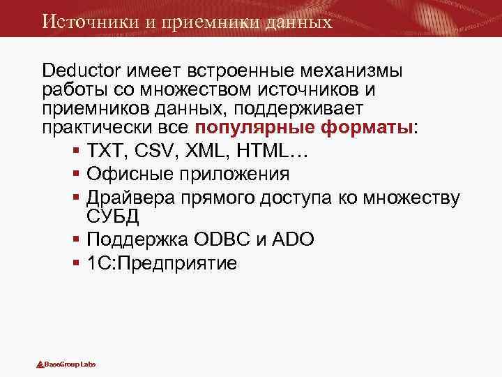 Источники и приемники данных Deductor имеет встроенные механизмы работы со множеством источников и приемников