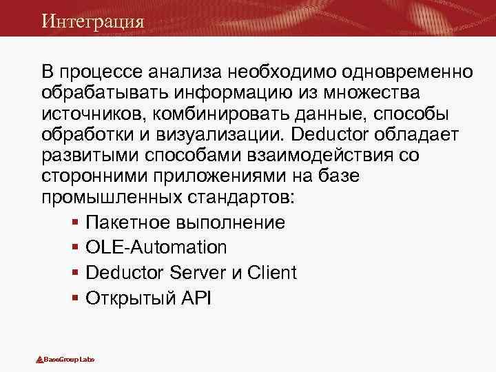 Интеграция В процессе анализа необходимо одновременно обрабатывать информацию из множества источников, комбинировать данные, способы