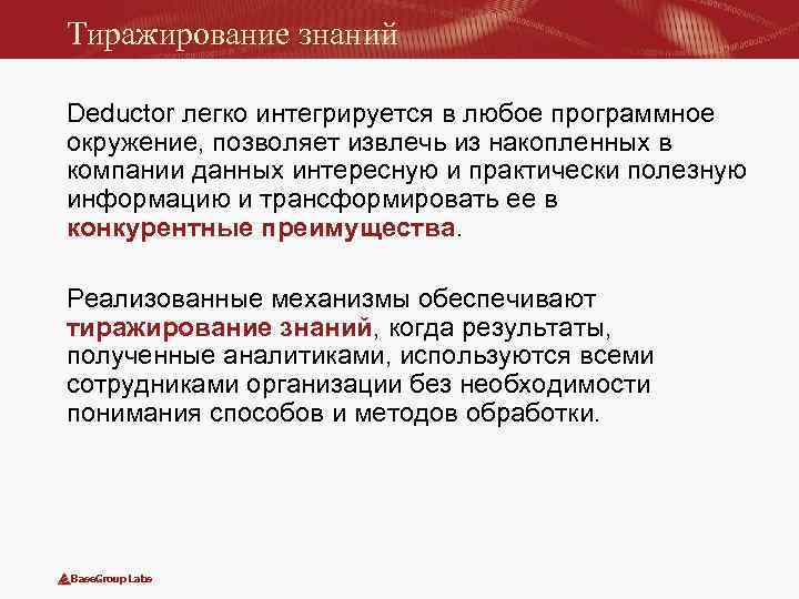 Тиражирование знаний Deductor легко интегрируется в любое программное окружение, позволяет извлечь из накопленных в