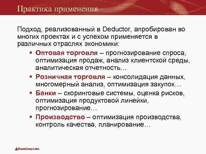 Практика применения Подход, реализованный в Deductor, апробирован во многих проектах и с успехом применяется