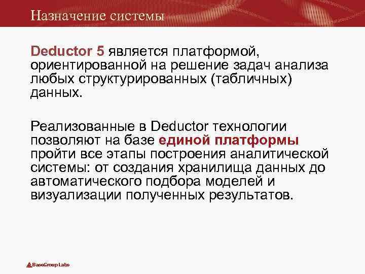 Назначение системы Deductor 5 является платформой, ориентированной на решение задач анализа любых структурированных (табличных)