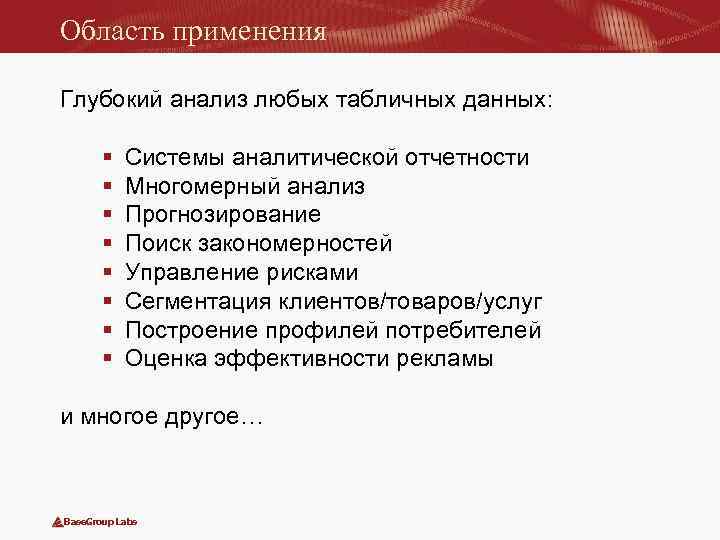 Область применения Глубокий анализ любых табличных данных: § § § § Системы аналитической отчетности