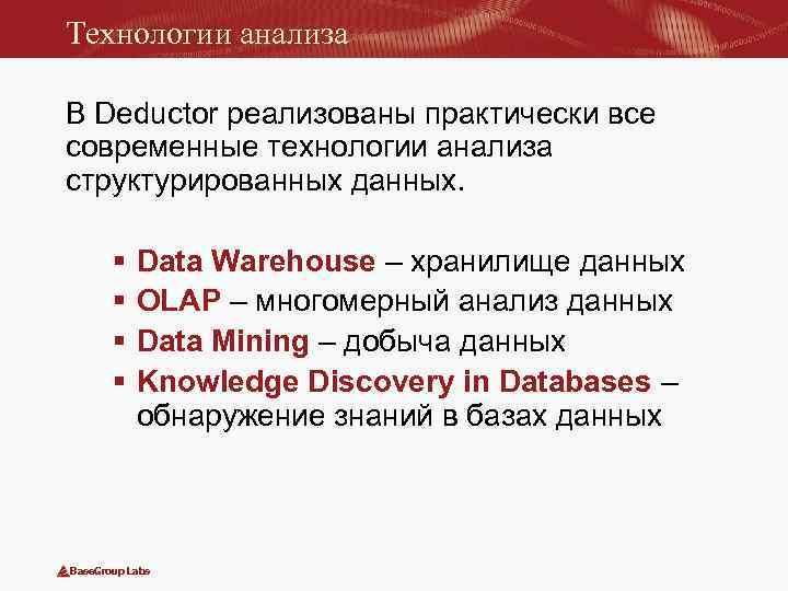 Технологии анализа В Deductor реализованы практически все современные технологии анализа структурированных данных. § §