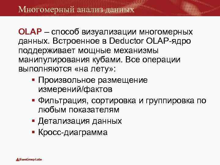 Многомерный анализ данных OLAP – способ визуализации многомерных данных. Встроенное в Deductor OLAP-ядро поддерживает