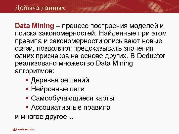 Добыча данных Data Mining – процесс построения моделей и поиска закономерностей. Найденные при этом