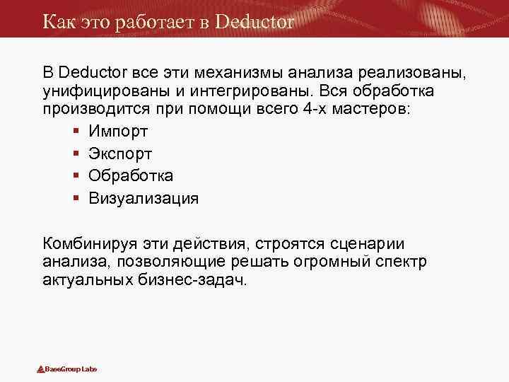 Как это работает в Deductor В Deductor все эти механизмы анализа реализованы, унифицированы и