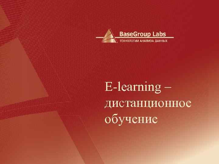 E-learning – дистанционное обучение 