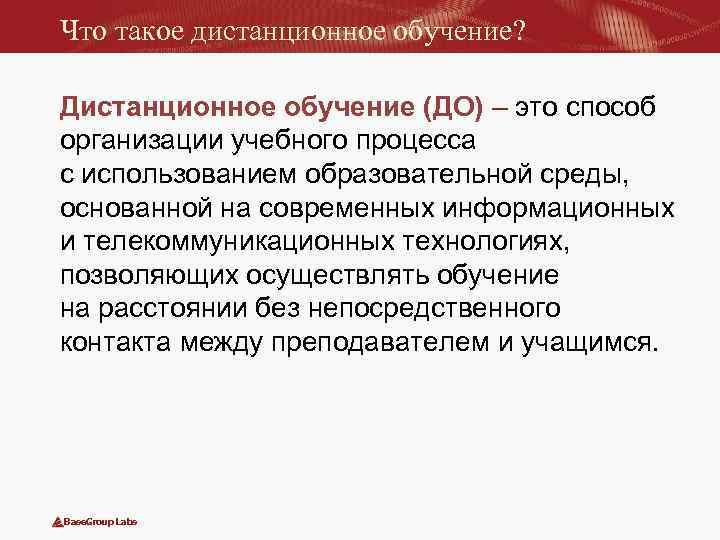 Что такое дистанционное обучение? Дистанционное обучение (ДО) – это способ организации учебного процесса с