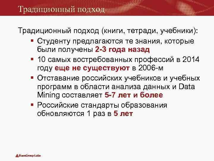 Традиционный подход (книги, тетради, учебники): § Студенту предлагаются те знания, которые были получены 2