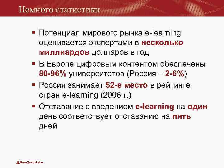 Немного статистики § Потенциал мирового рынка e-learning оценивается экспертами в несколько миллиардов долларов в