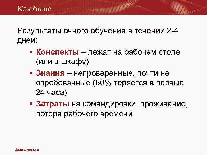 Как было Результаты очного обучения в течении 2 -4 дней: § Конспекты – лежат