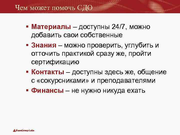 Чем может помочь СДО § Материалы – доступны 24/7, можно добавить свои собственные §