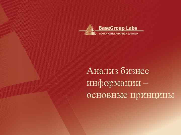 Анализ бизнес информации – основные принципы 