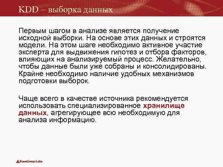 KDD – выборка данных Первым шагом в анализе является получение исходной выборки. На основе