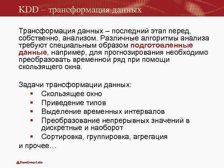 KDD – трансформация данных Трансформация данных – последний этап перед, собственно, анализом. Различные алгоритмы