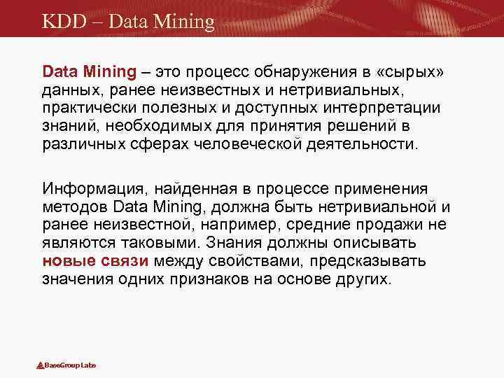 KDD – Data Mining – это процесс обнаружения в «сырых» данных, ранее неизвестных и