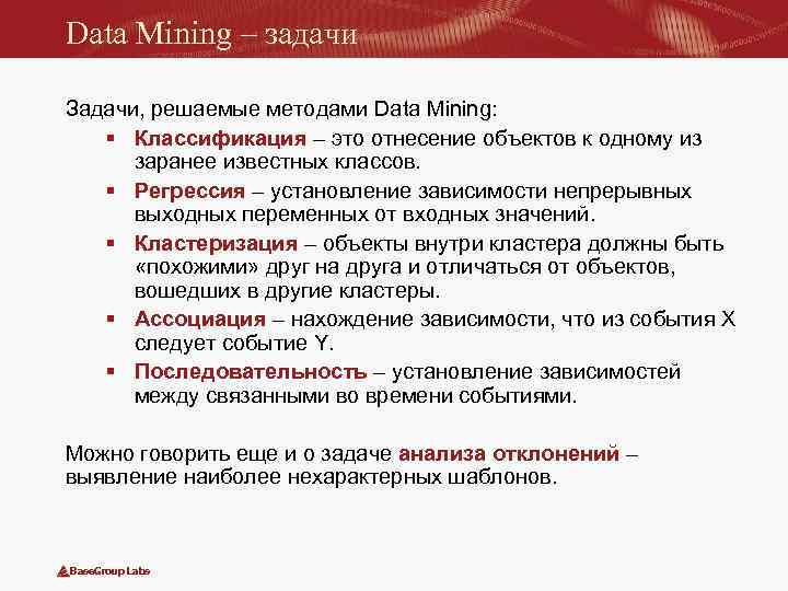 Data Mining – задачи Задачи, решаемые методами Data Mining: § Классификация – это отнесение