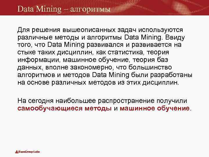 Data Mining – алгоритмы Для решения вышеописанных задач используются различные методы и алгоритмы Data