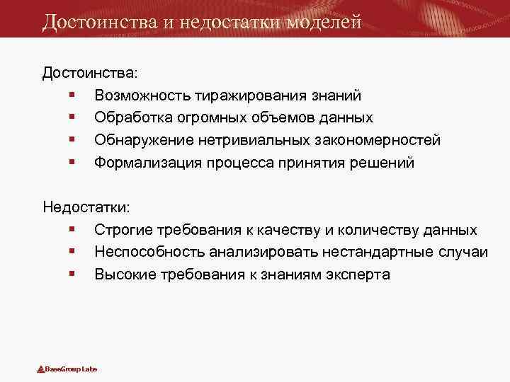 Достоинства и недостатки моделей Достоинства: § Возможность тиражирования знаний § Обработка огромных объемов данных