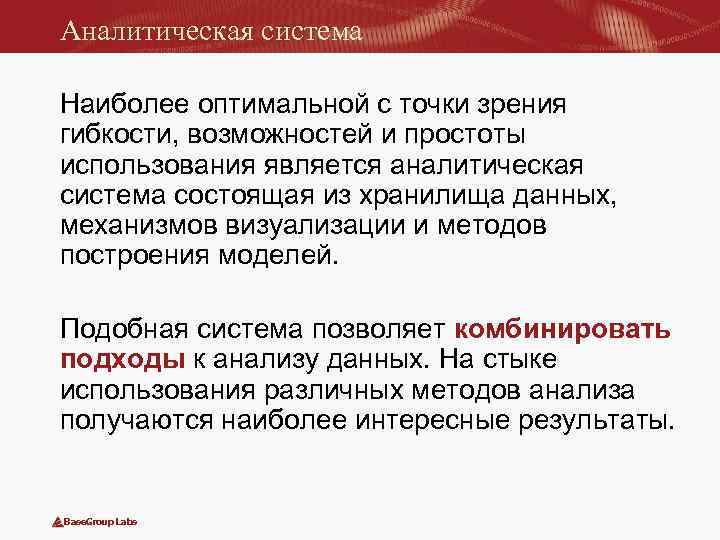 Аналитическая система Наиболее оптимальной с точки зрения гибкости, возможностей и простоты использования является аналитическая