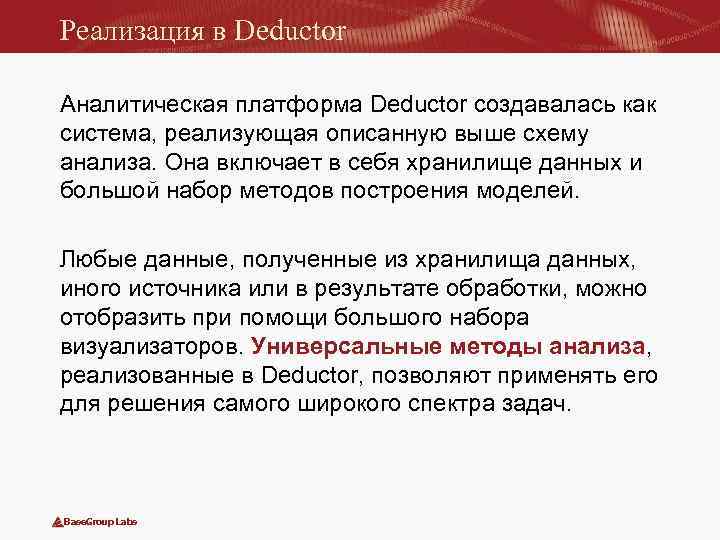 Реализация в Deductor Аналитическая платформа Deductor создавалась как система, реализующая описанную выше схему анализа.