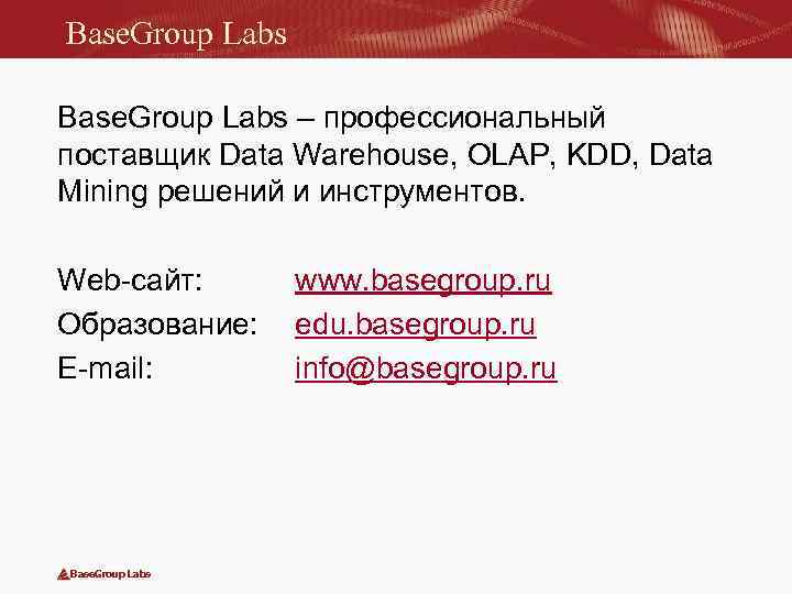 Base. Group Labs – профессиональный поставщик Data Warehouse, OLAP, KDD, Data Mining решений и