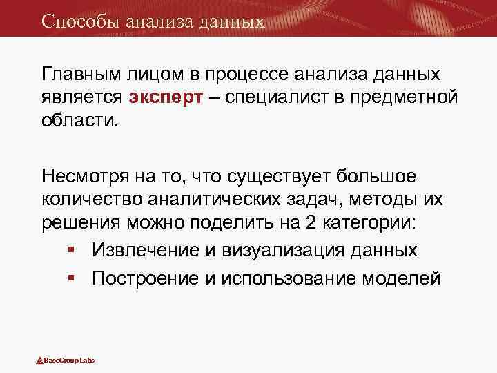 Способы анализа данных Главным лицом в процессе анализа данных является эксперт – специалист в