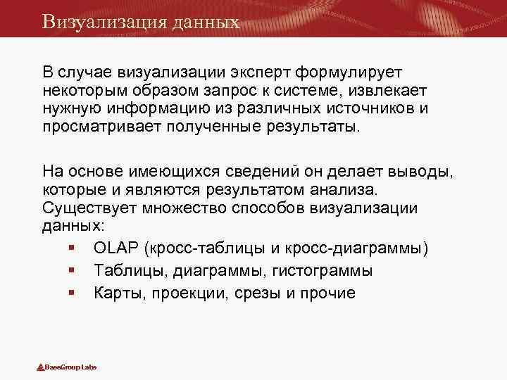 Визуализация данных В случае визуализации эксперт формулирует некоторым образом запрос к системе, извлекает нужную