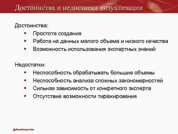 Достоинства и недостатки визуализации Достоинства: § Простота создания § Работа на данных малого объема