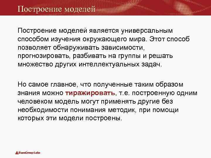 Построение моделей является универсальным способом изучения окружающего мира. Этот способ позволяет обнаруживать зависимости, прогнозировать,