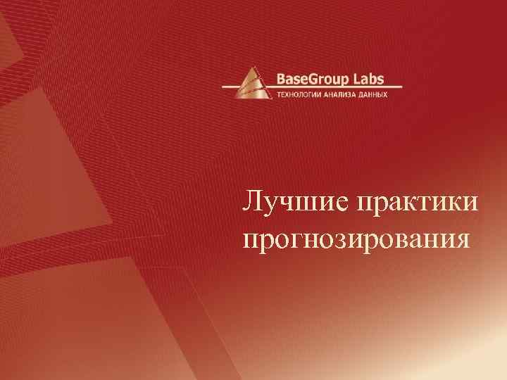 Лучшие практики прогнозирования 