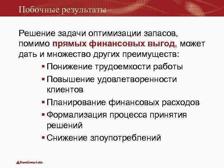 Побочные результаты Решение задачи оптимизации запасов, помимо прямых финансовых выгод, может дать и множество