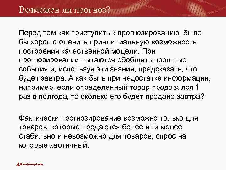 Возможен ли прогноз? Перед тем как приступить к прогнозированию, было бы хорошо оценить принципиальную