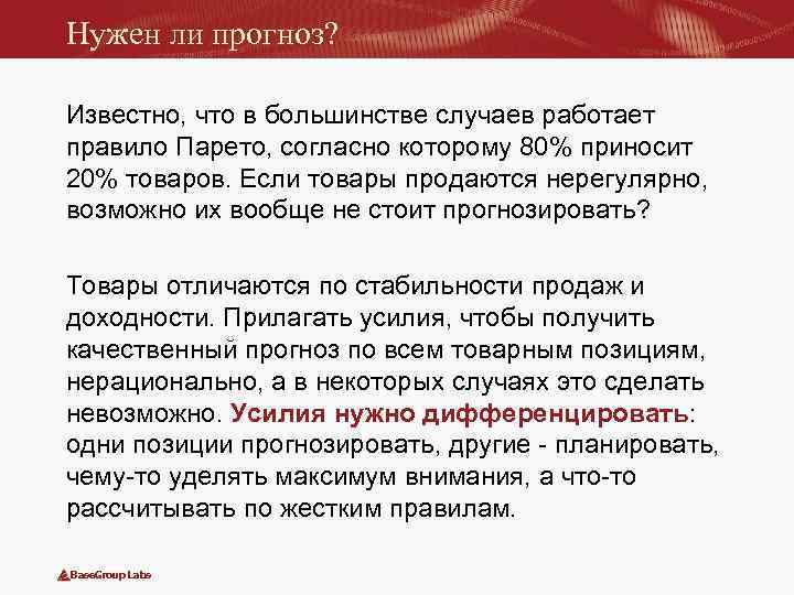Нужен ли прогноз? Известно, что в большинстве случаев работает правило Парето, согласно которому 80%