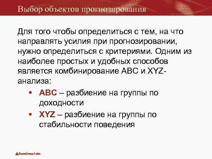 Выбор объектов прогнозирования Для того чтобы определиться с тем, на что направлять усилия при