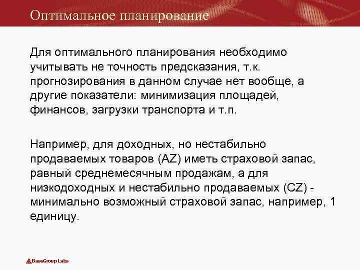 В оптимальном случае. Оптимальное планирование. Оптимальное планирование примеры. Оптимальность планирования. Что такое оптимальное планирование в информатике.