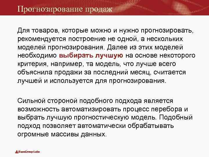 Прогнозирование продаж Для товаров, которые можно и нужно прогнозировать, рекомендуется построение не одной, а
