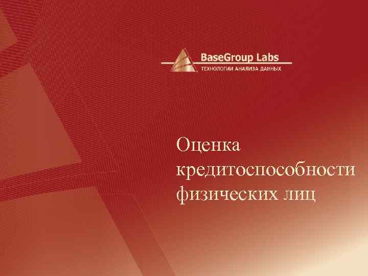 Оценка кредитоспособности физических лиц 