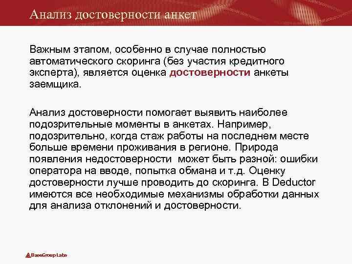 Оценка достоверности анкетирования. Достоверность анкеты. Принципа историчности анализ и оценка. Анкета для скоринга Летово.