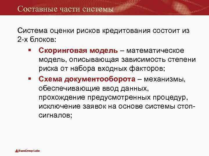 Составные части системы Система оценки рисков кредитования состоит из 2 -х блоков: § Скоринговая