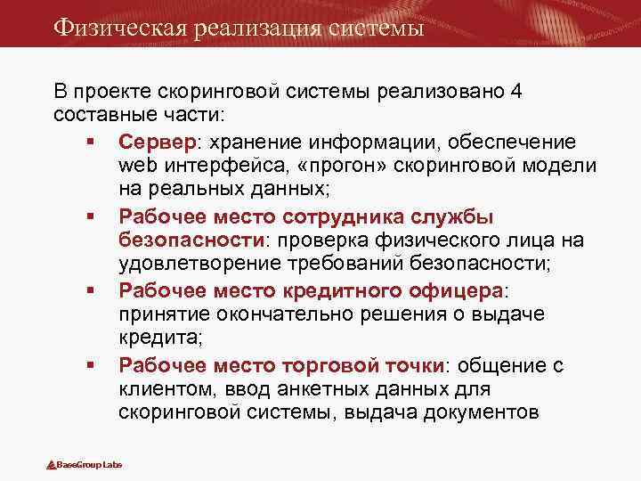 Физическая реализация системы В проекте скоринговой системы реализовано 4 составные части: § Сервер: хранение