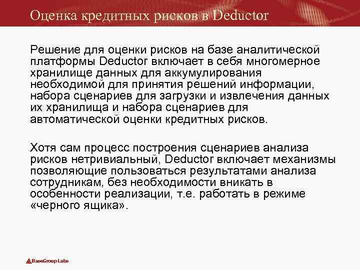 Оценка кредитных рисков в Deductor Решение для оценки рисков на базе аналитической платформы Deductor