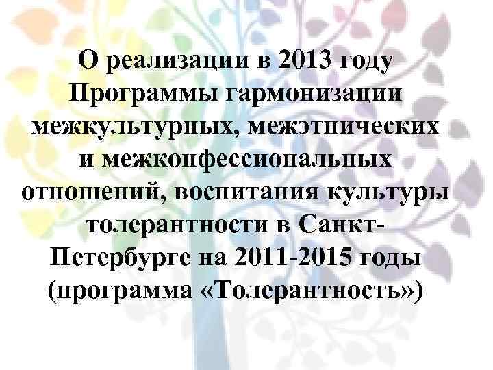 О реализации в 2013 году Программы гармонизации межкультурных, межэтнических и межконфессиональных отношений, воспитания культуры