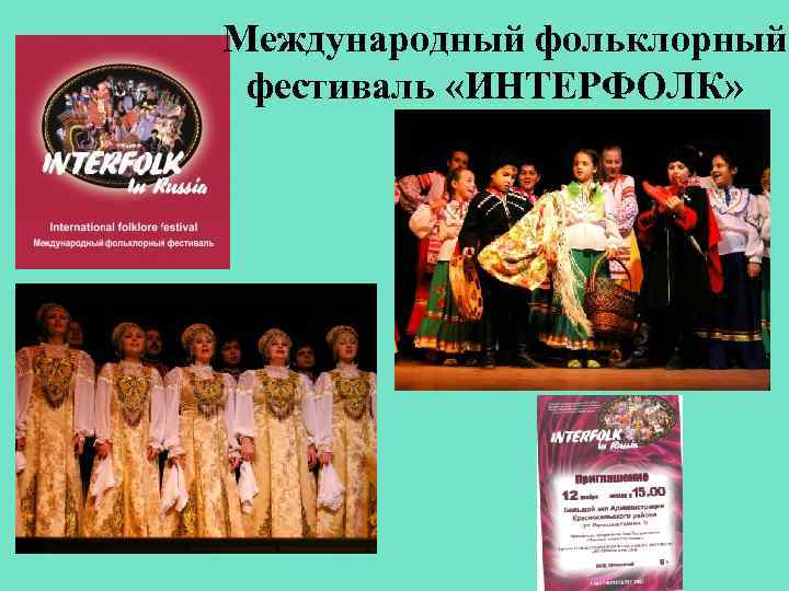 Международный фольклорный фестиваль «ИНТЕРФОЛК» 
