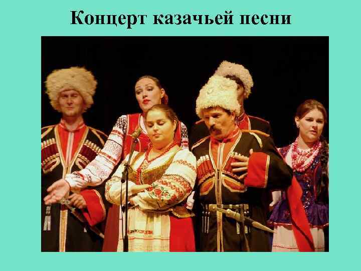 Концерт казачьей песни 