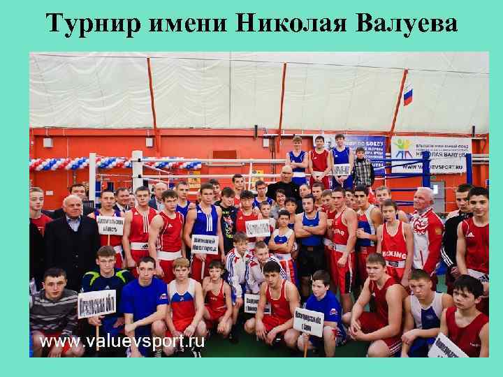 Турнир имени Николая Валуева 