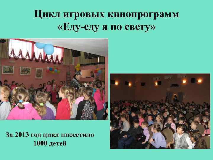 Цикл игровых кинопрограмм «Еду-еду я по свету» За 2013 год цикл ппосетило 1000 детей