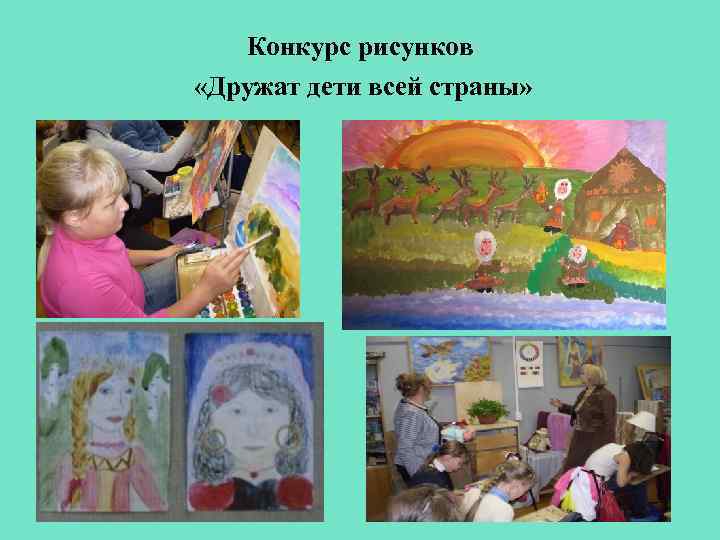 Конкурс рисунков «Дружат дети всей страны» 