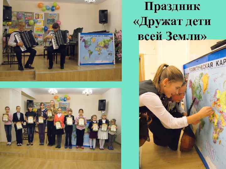 Праздник «Дружат дети всей Земли» 