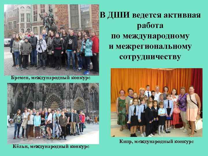 В ДШИ ведется активная работа по международному и межрегиональному сотрудничеству Бремен, международный конкурс Кёльн,
